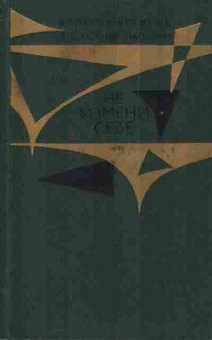 Книга Брумель В. Лапшин А. Не измени себе, 11-3014, Баград.рф